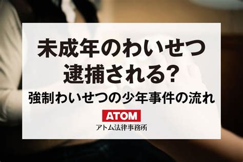 js わいせつ|未成年者が強制わいせつをしたら逮捕される？少年事 .